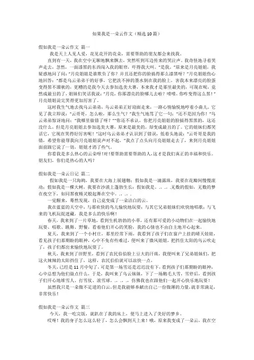 如果我是一朵云作文(精选10篇)