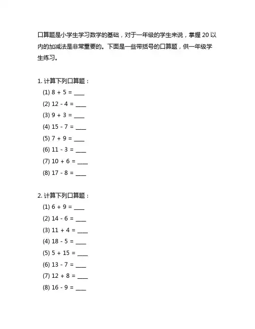 一年级带括号的口算题20以内