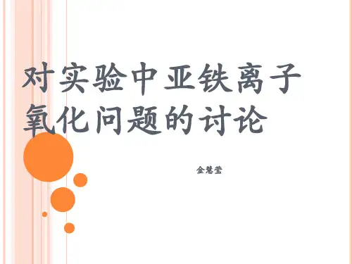 对实验中亚铁离子氧化问题的讨论