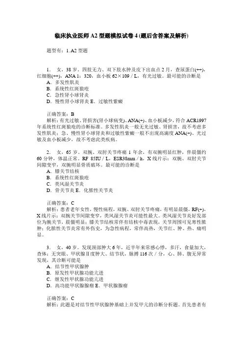 临床执业医师A2型题模拟试卷4(题后含答案及解析)
