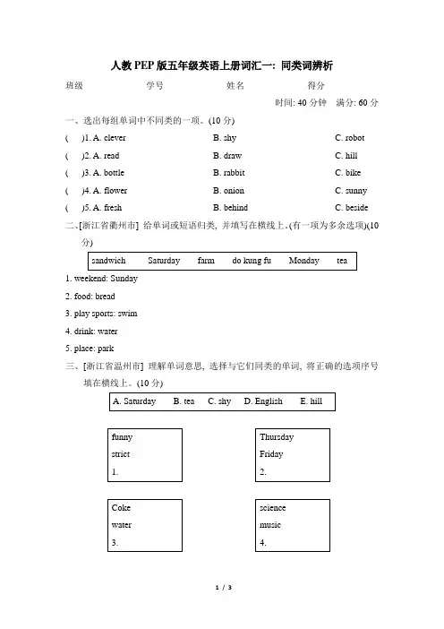 人教PEP版五年级英语上册期末  词汇一：同类词辨析 专项试卷附答案