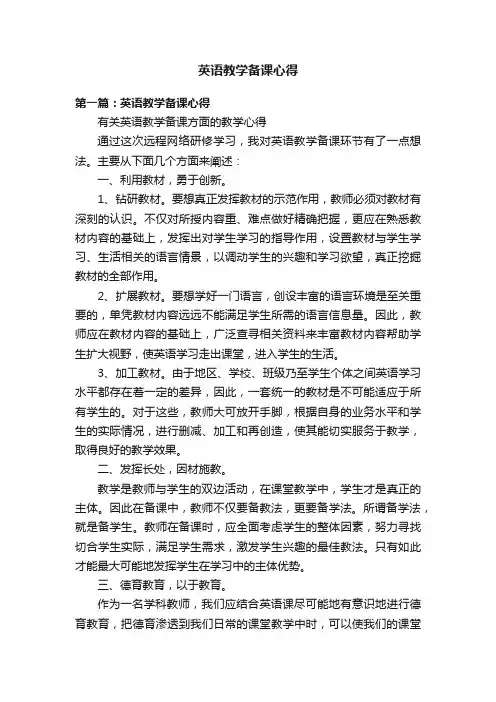 英语教学备课心得