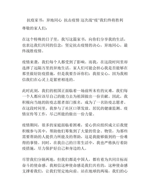 抗疫家书：异地同心  抗击疫情 这次战“疫”我们终将胜利