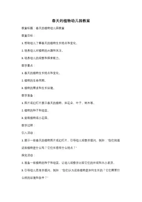春天的植物幼儿园教案