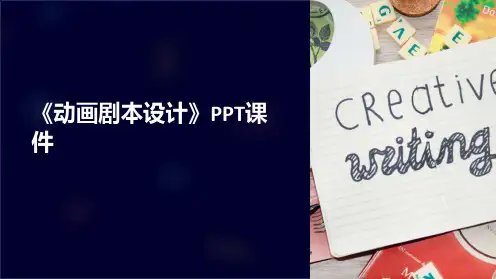 《动画剧本设计》课件