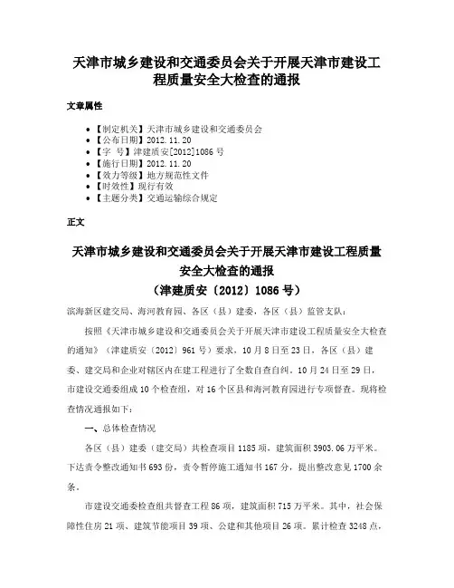 天津市城乡建设和交通委员会关于开展天津市建设工程质量安全大检查的通报