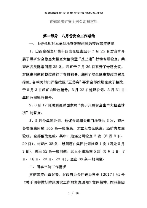 青磁窑煤矿安全例会汇报材料九月份