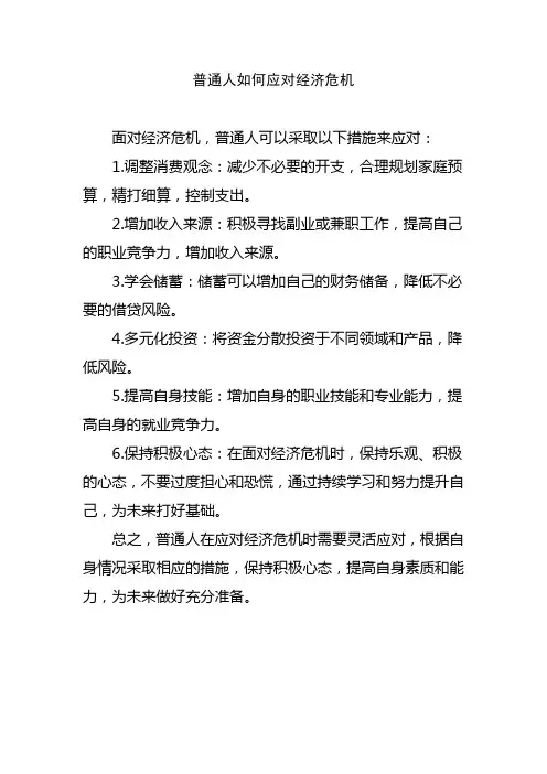 普通人如何应对经济危机