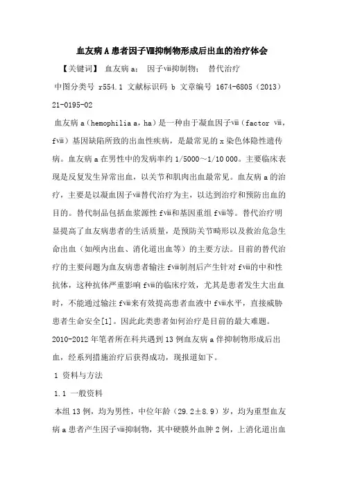 血友病A患者因子Ⅷ抑制物形成后出血的治疗体会