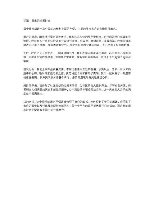 愉快的周末作文550字