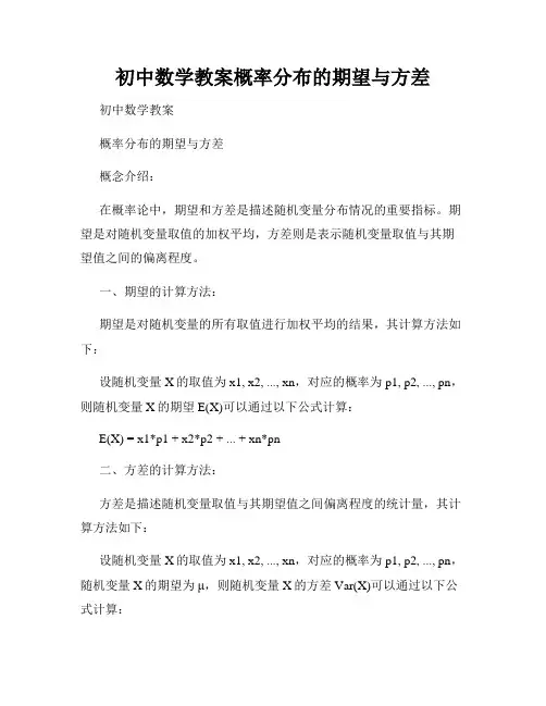初中数学教案概率分布的期望与方差