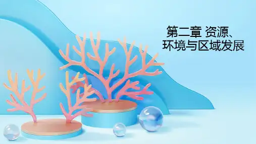 第二章资源、环境与区域发展(复习课件)高二地理课件(人教版2019选择性必修2)