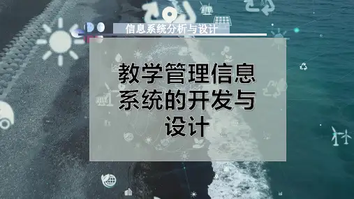 教学管理信息系统的开发与设计