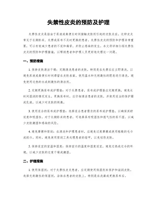失禁性皮炎的预防及护理