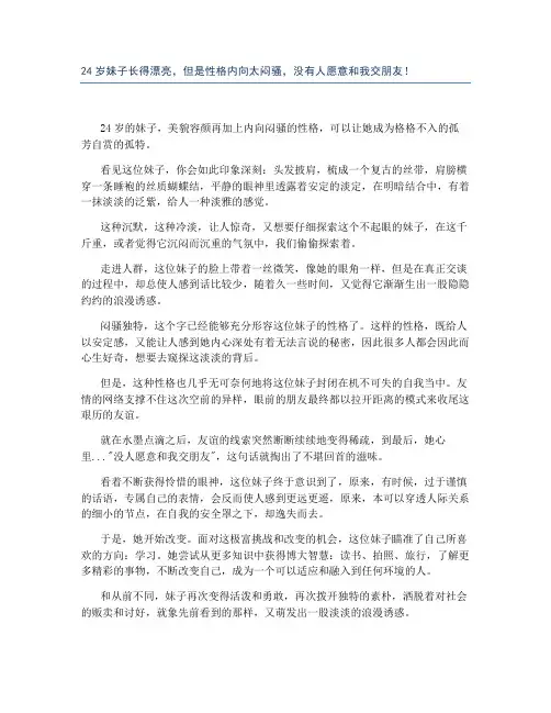 24岁妹子长得漂亮,但是性格内向太闷骚,没有人愿意和我交朋友!