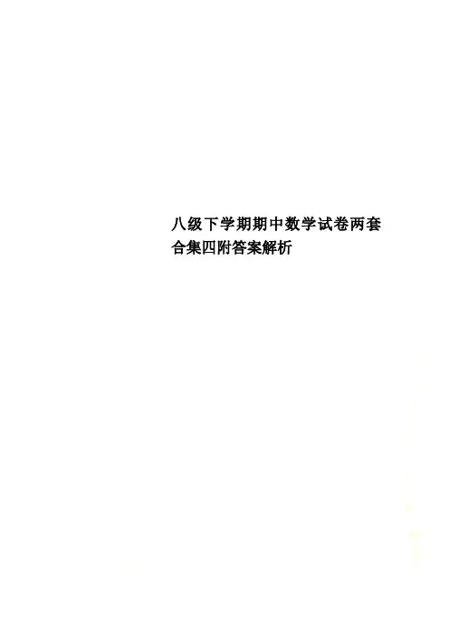 八级下学期期中数学试卷两套合集四附答案解析