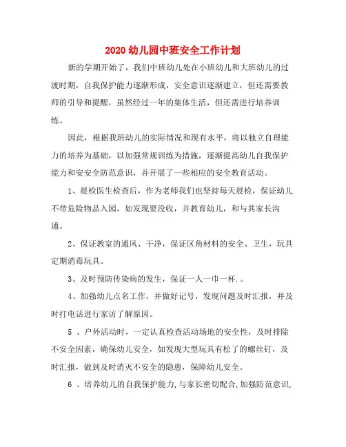 2020幼儿园中班安全工作计划