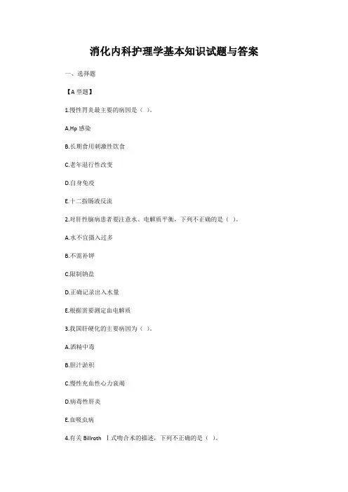 消化内科护理学基本知识试题与答案
