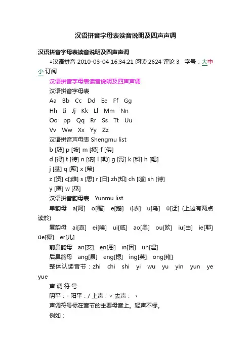 汉语拼音字母表读音说明及四声声调