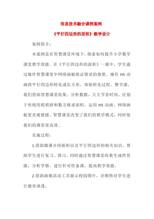 信息技术融合课例案例《平行四边形的面积》教学设计