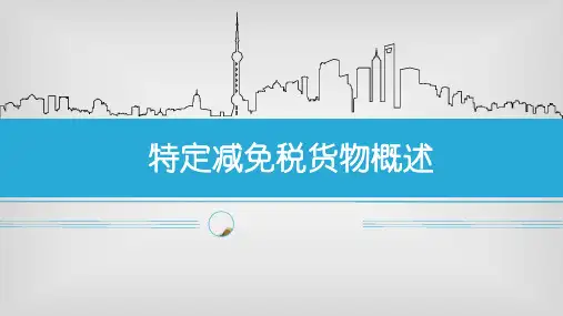 特定减免税货物概述