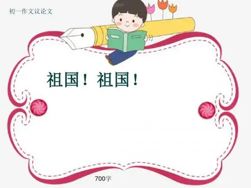 初一作文议论文《祖国!祖国!》700字(共10页PPT)