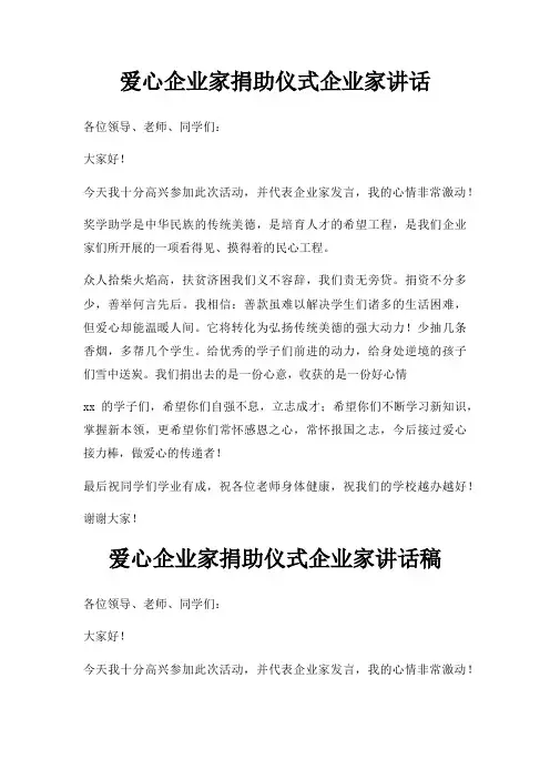 爱心企业家捐助仪式企业家讲话三篇