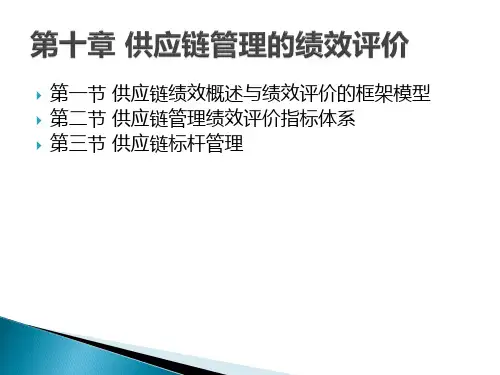 第十章-供应链管理的绩效评价PPT课件