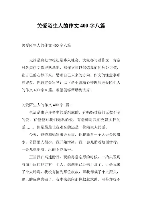 关爱陌生人的作文400字八篇