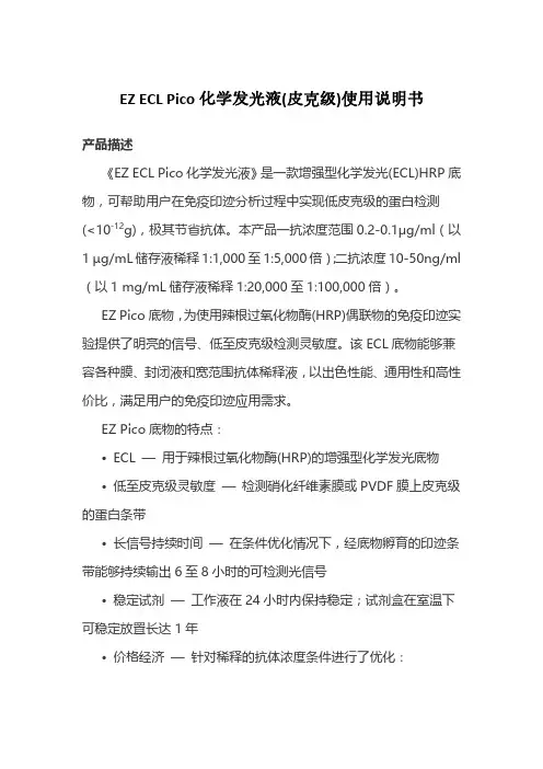 EZECLPico化学发光液（皮克级）使用说明书
