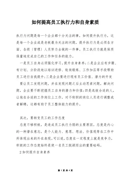 如何提高员工执行力和自身素质
