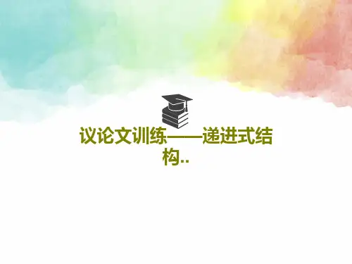 议论文训练——递进式结构..23页PPT