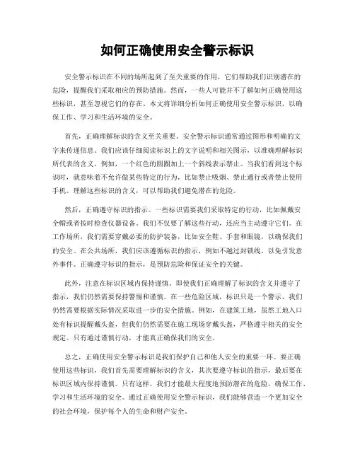 如何正确使用安全警示标识