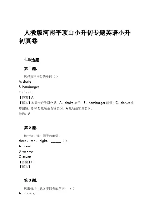 人教版河南平顶山小升初专题英语小升初真卷试卷及解析