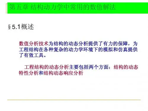 哈工大研究生课程-高等结构动力学-第五章