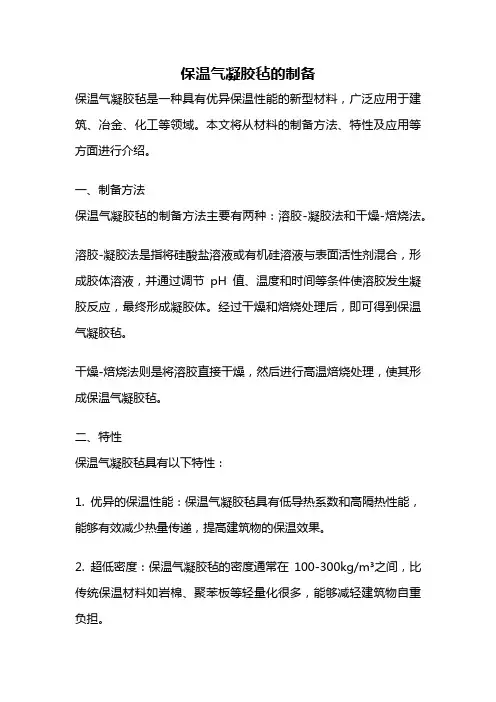 保温气凝胶毡的制备