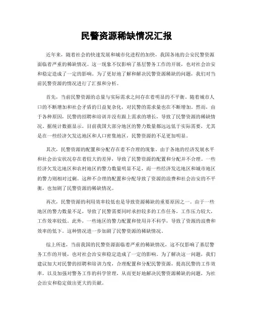民警资源稀缺情况汇报
