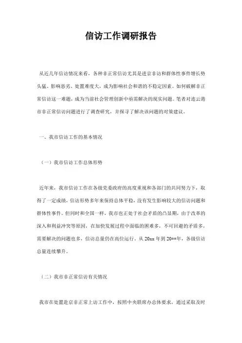 信访工作调研报告