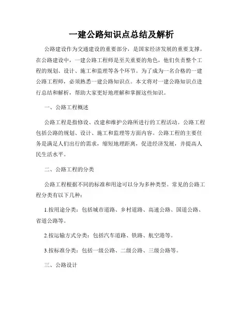 一建公路知识点总结及解析