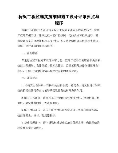 桥梁工程监理实施细则施工设计评审要点与程序