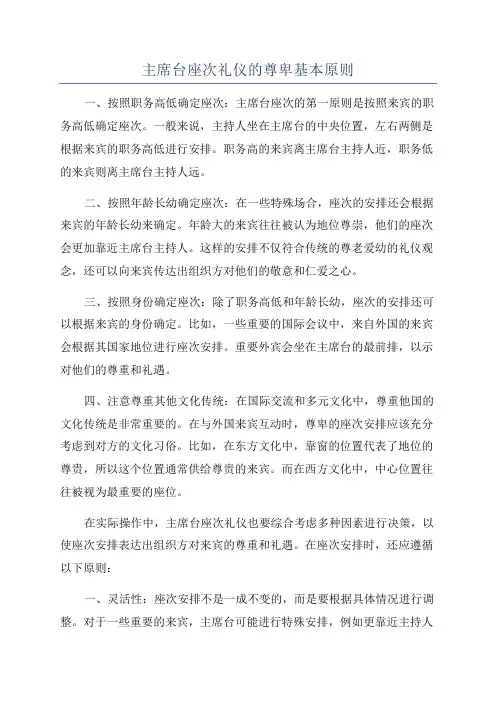 主席台座次礼仪的尊卑基本原则