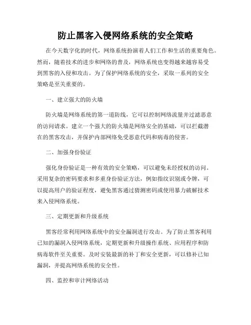 防止黑客入侵网络系统的安全策略