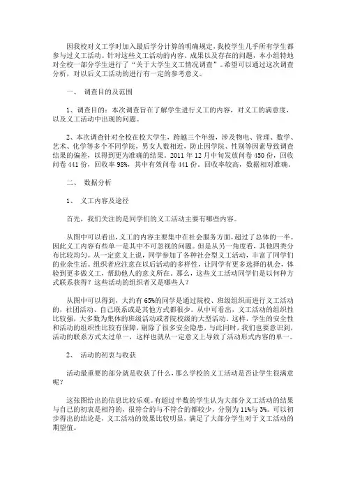 最新大学生义工情况调查报告范文