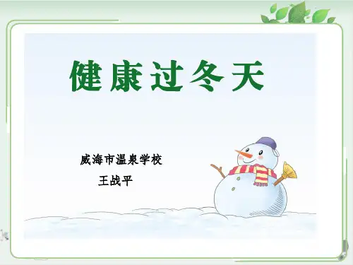人教部编版《健康过冬天》优质PPT1