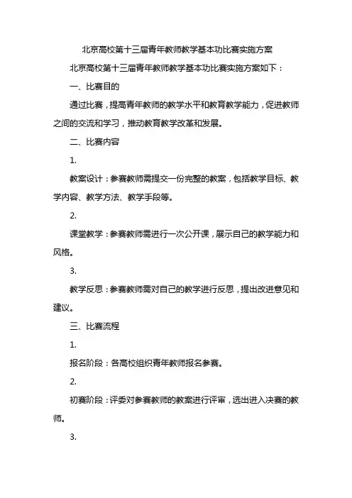 北京高校第十三届青年教师教学基本功比赛实施方案