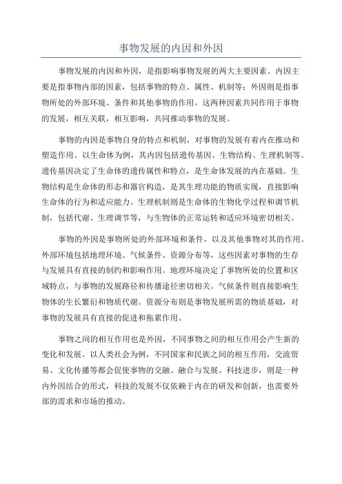 事物发展的内因和外因