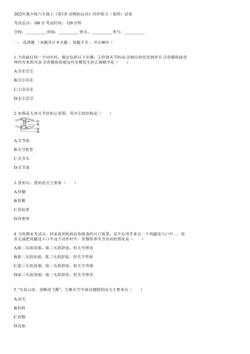 2022年冀少版八年级上《第1章 动物的运动》同步练习(卷四)(含答案)091233