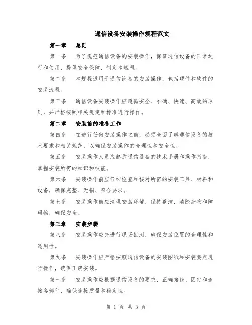 通信设备安装操作规程范文