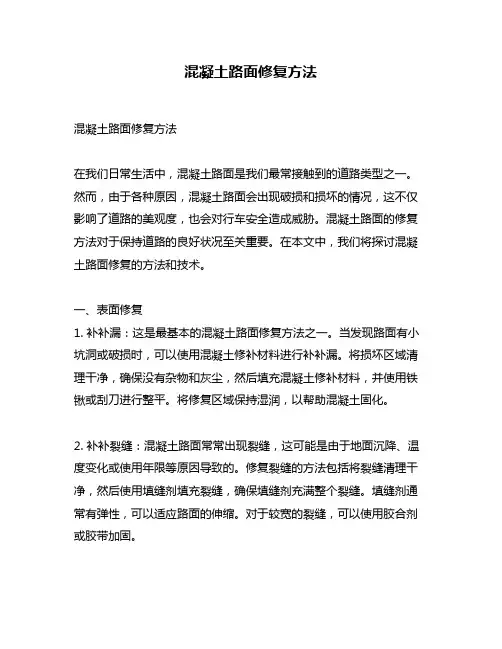 混凝土路面修复方法