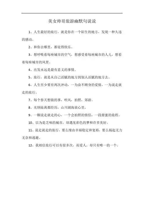 美女帅哥旅游幽默句说说